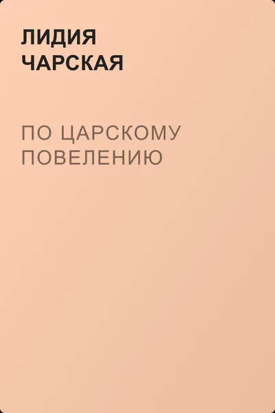 По царскому повелению — обложка книги