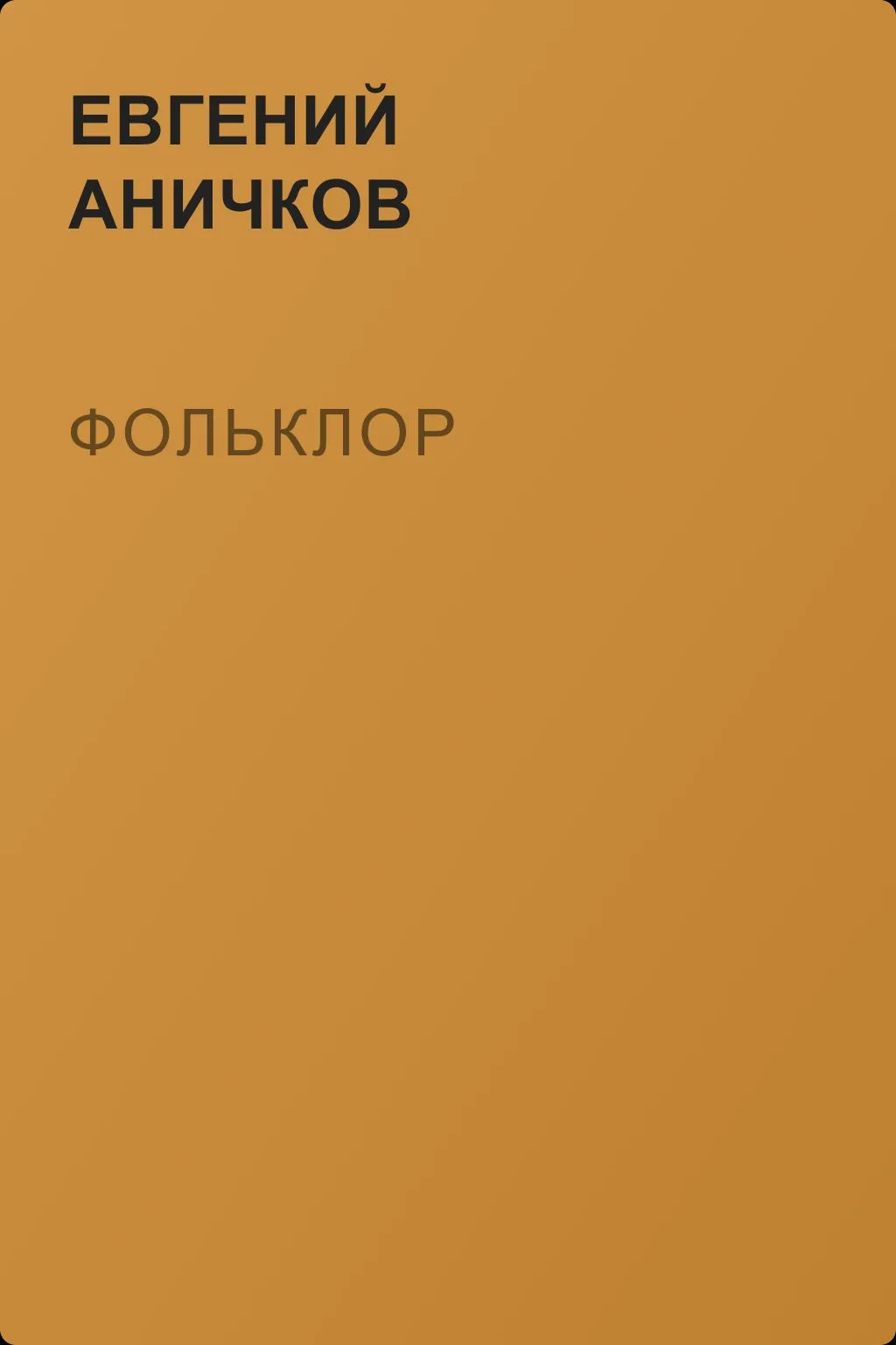 Фольклор — обложка книги