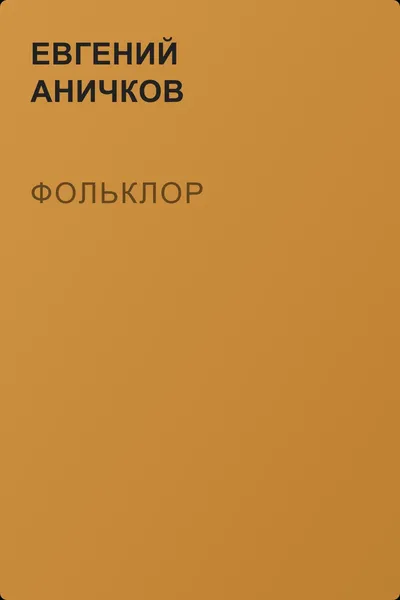 Фольклор — обложка книги