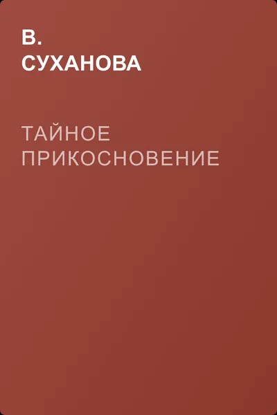 Тайное прикосновение — обложка книги