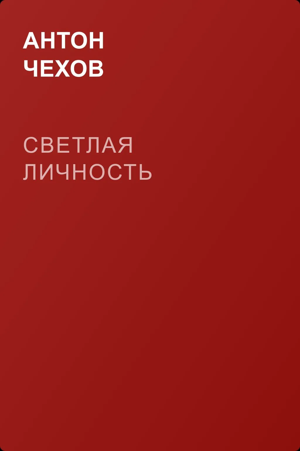 Светлая личность — обложка книги