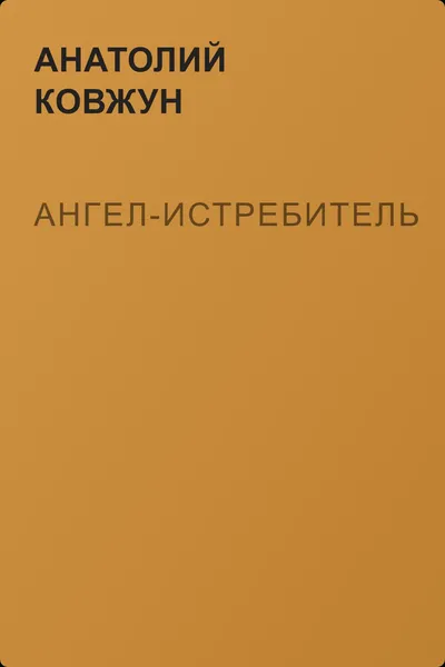 Ангел-истребитель — обложка книги
