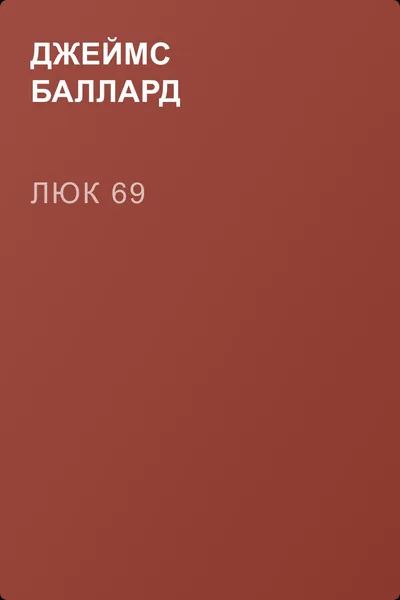 Люк 69 — обложка книги