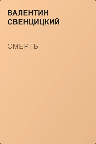 Смерть — обложка книги