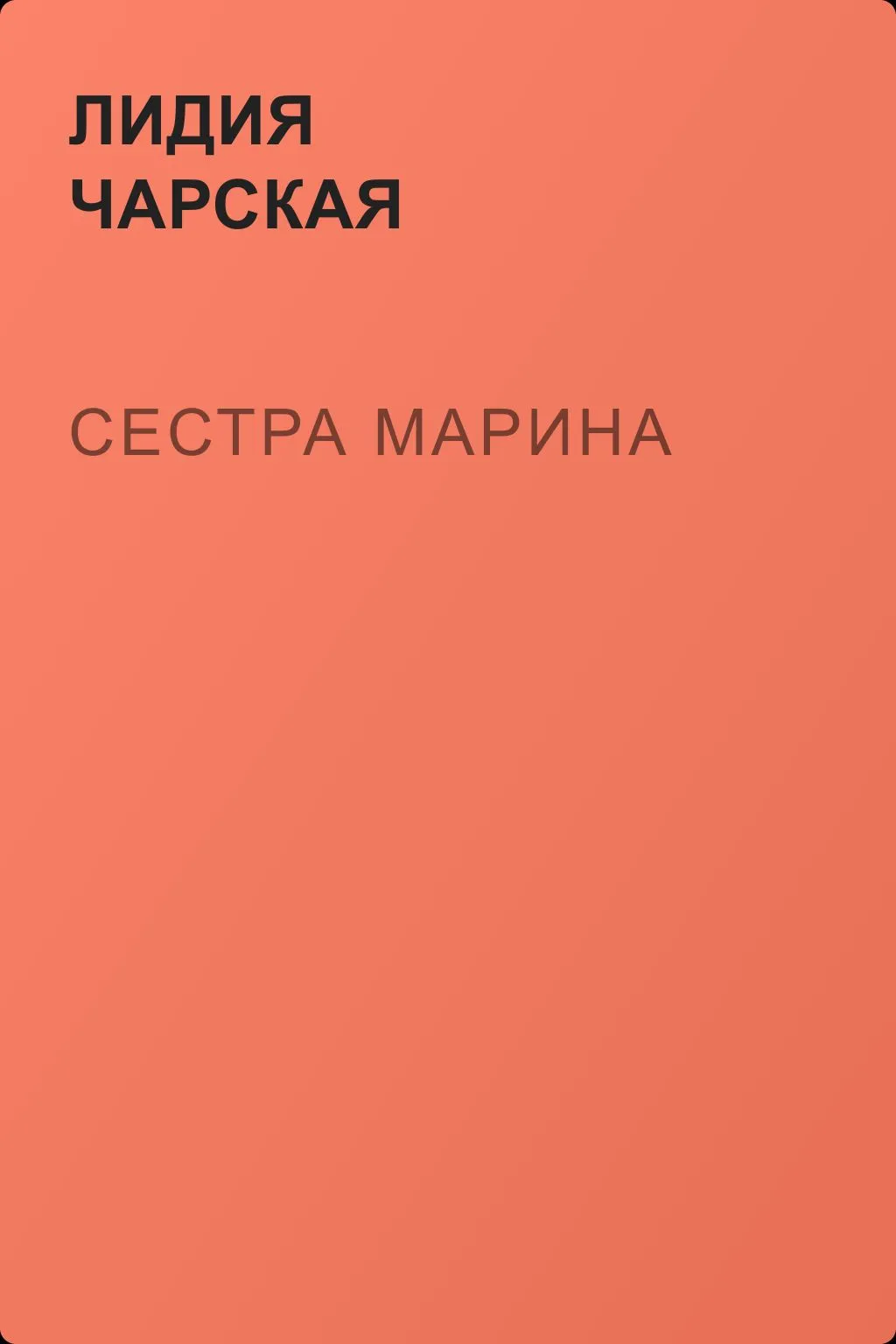 Сестра Марина — обложка книги