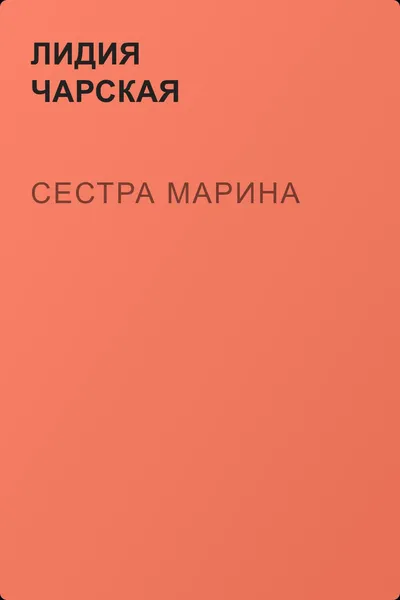 Сестра Марина — обложка книги