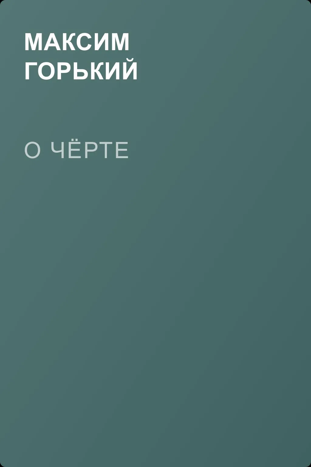 О чёрте — обложка книги
