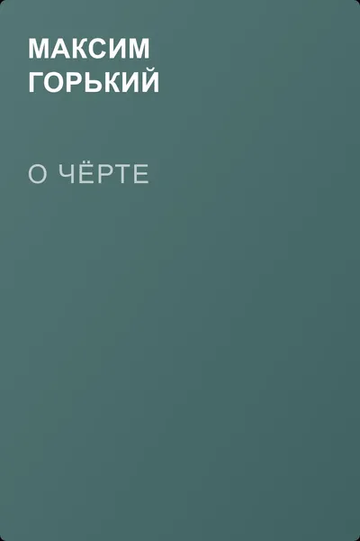 О чёрте — обложка книги