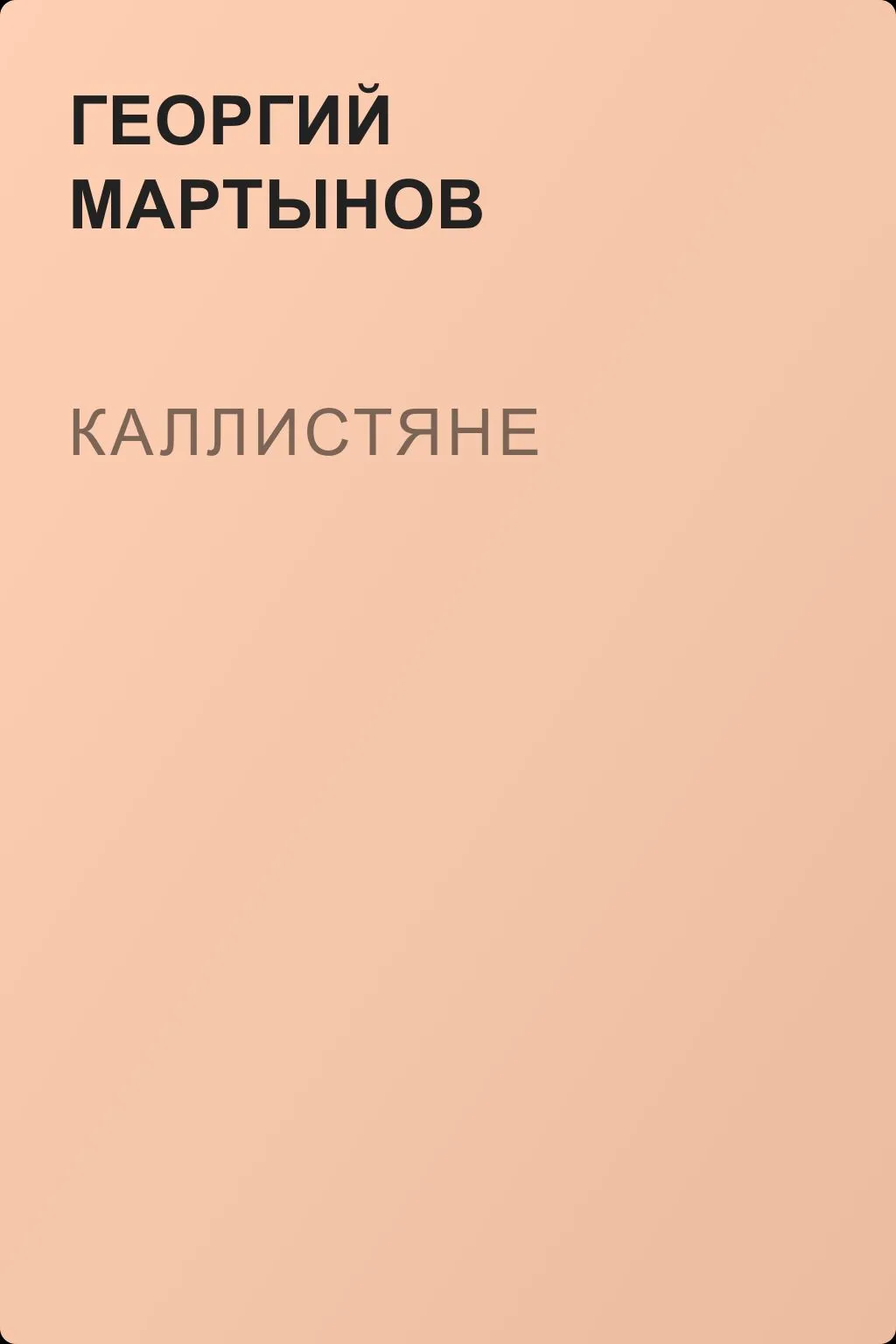 Каллистяне — обложка книги