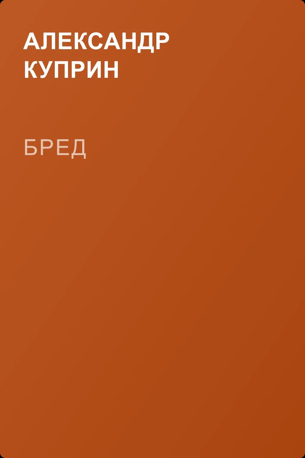 Бред — обложка книги