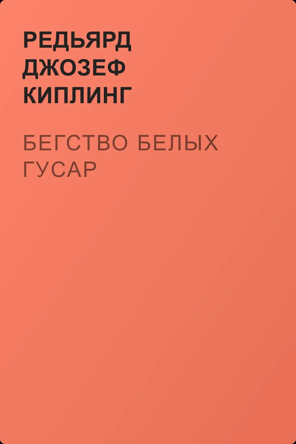 Бегство белых гусар — обложка книги