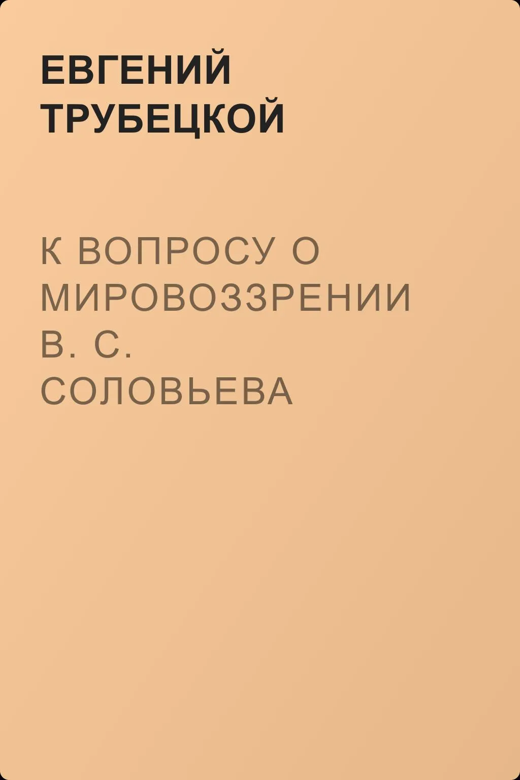 К вопросу о мировоззрении В. С. Соловьева — обложка книги