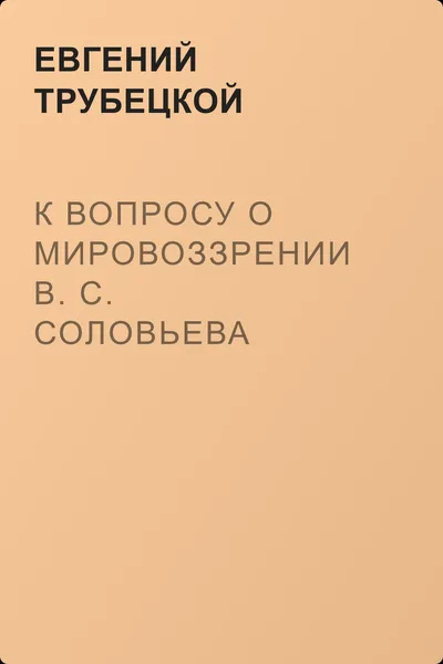 К вопросу о мировоззрении В. С. Соловьева — обложка книги