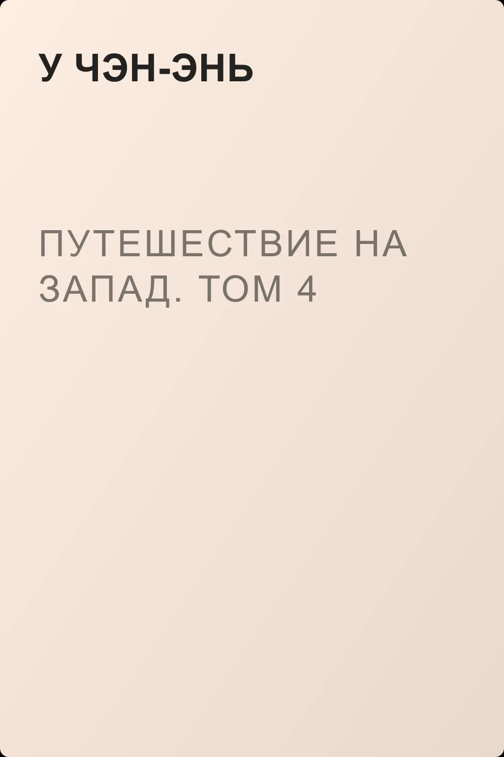 Путешествие на Запад. Том 4 — обложка книги