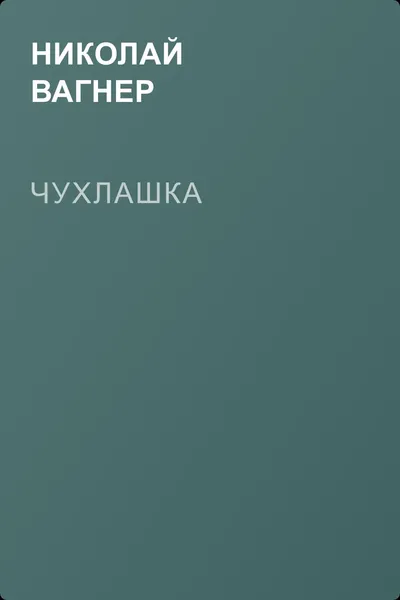 Чухлашка — обложка книги
