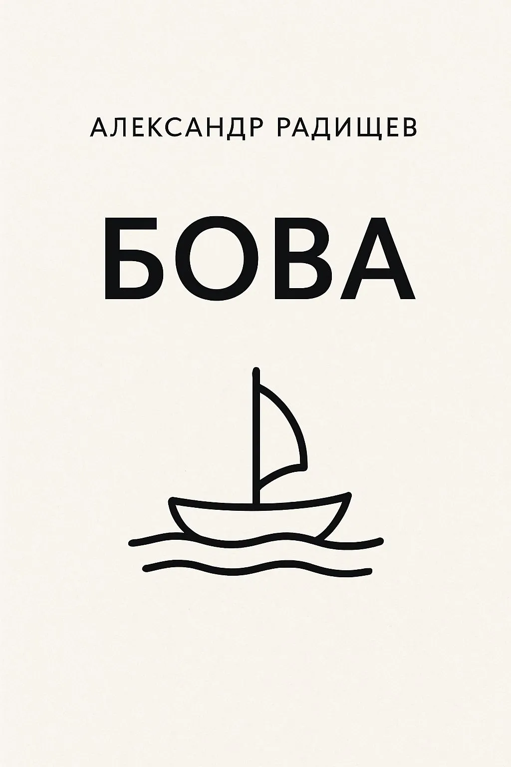 Бова — обложка книги