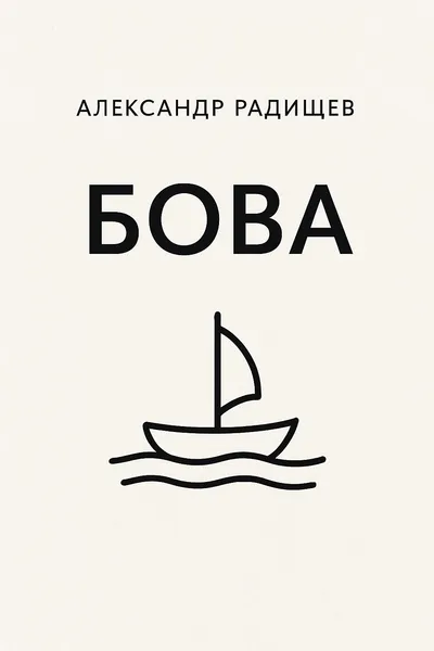 Бова — обложка книги