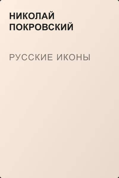 Русские иконы — обложка книги