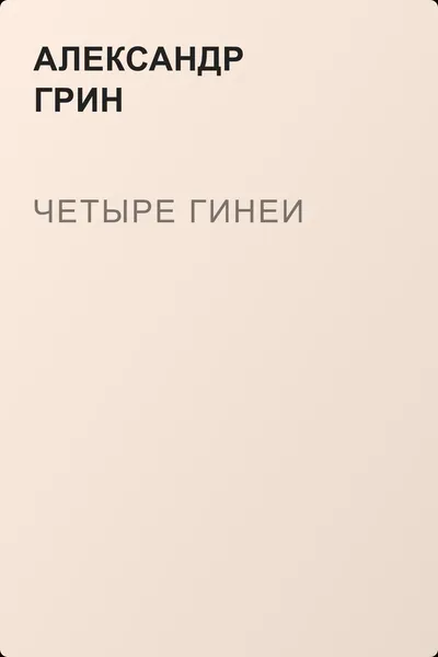 Четыре гинеи — обложка книги