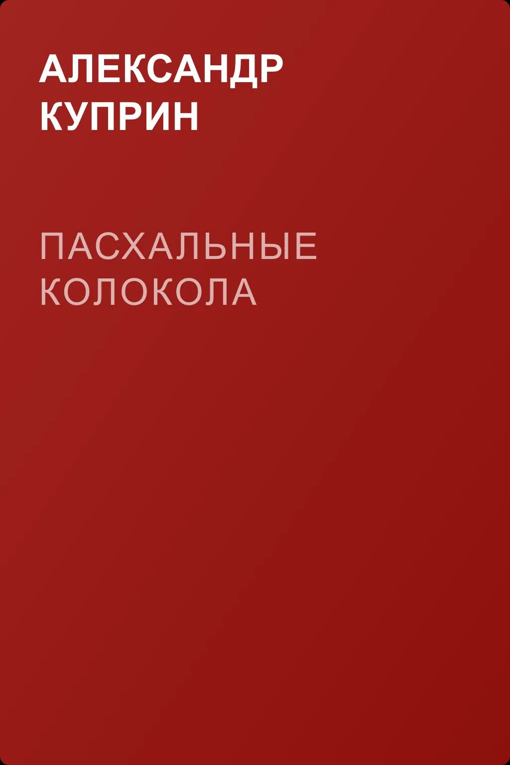 Пасхальные колокола — обложка книги