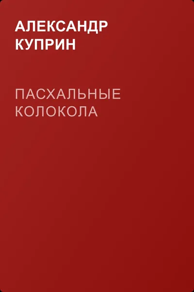 Пасхальные колокола — обложка книги