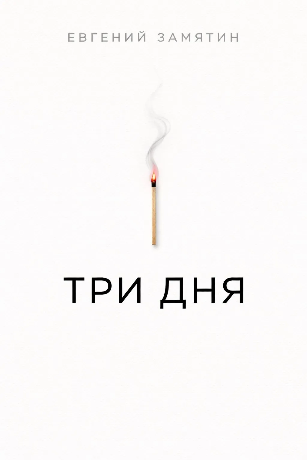Три дня — обложка книги