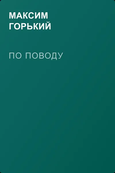 По поводу — обложка книги