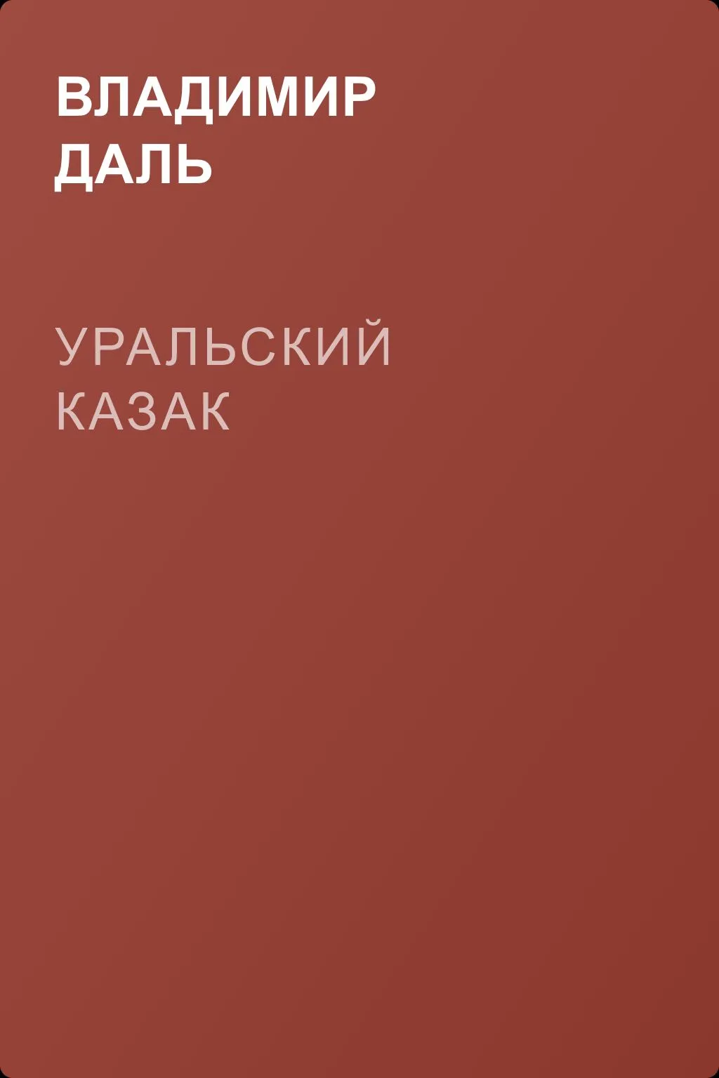 Уральский казак — обложка книги