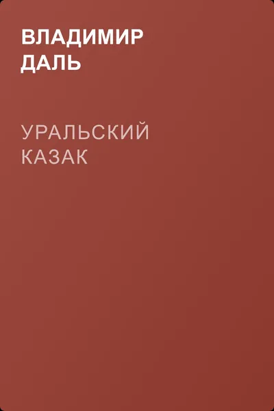 Уральский казак — обложка книги