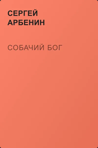 Собачий бог — обложка книги