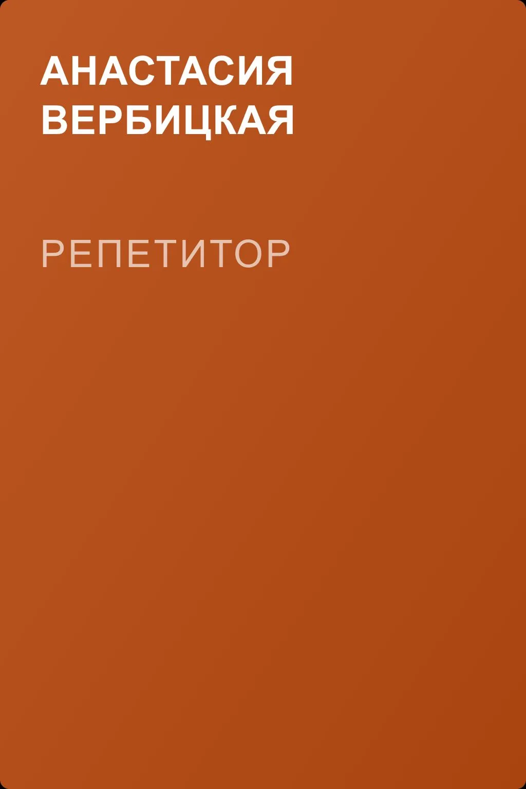 Репетитор — обложка книги