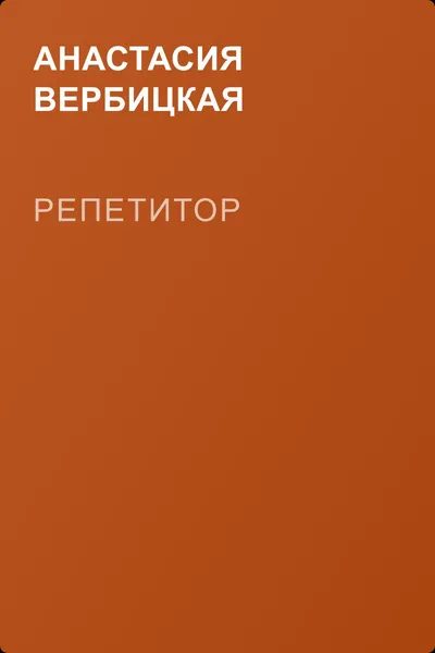 Репетитор — обложка книги
