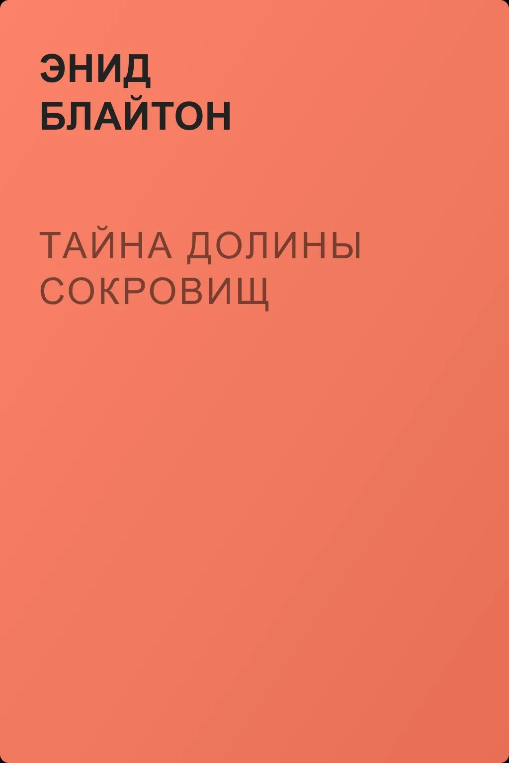 Тайна долины сокровищ — обложка книги