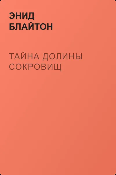 Тайна долины сокровищ — обложка книги