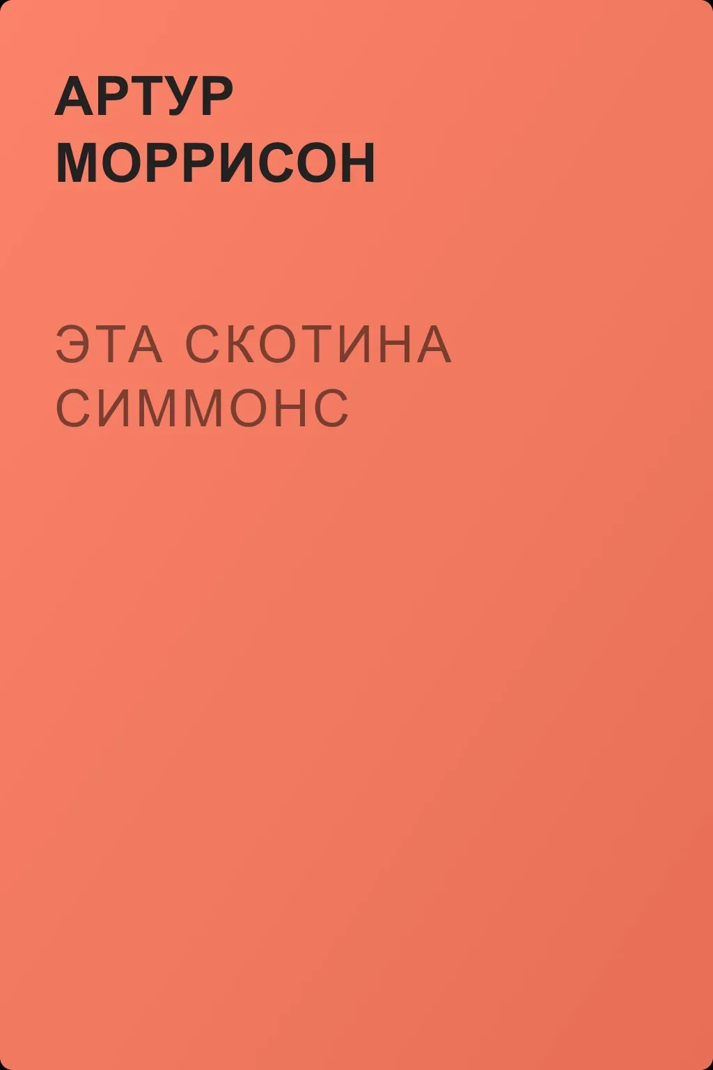 Эта скотина Симмонс — обложка книги
