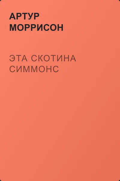 Эта скотина Симмонс — обложка книги