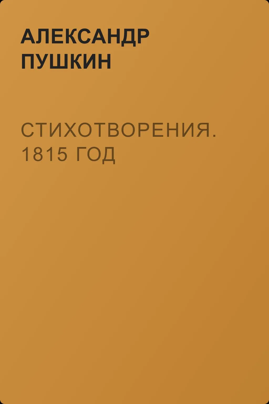 Стихотворения. 1815 год — обложка книги