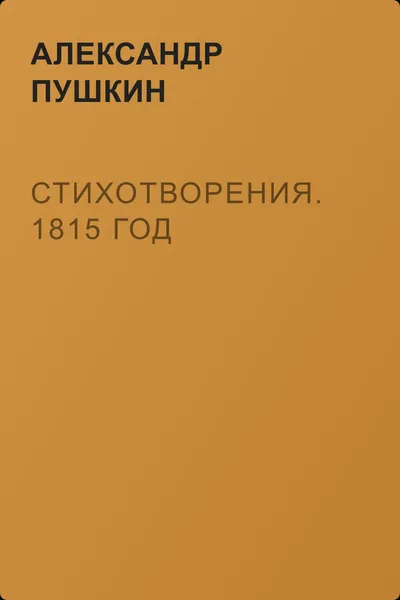 Стихотворения. 1815 год — обложка книги