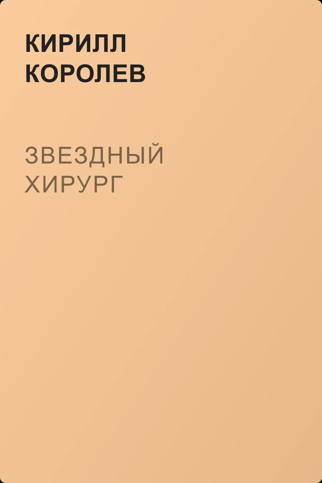 Звездный хирург — обложка книги