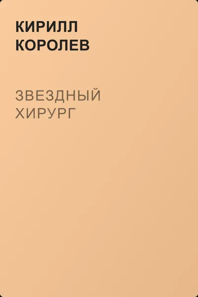 Звездный хирург — обложка книги