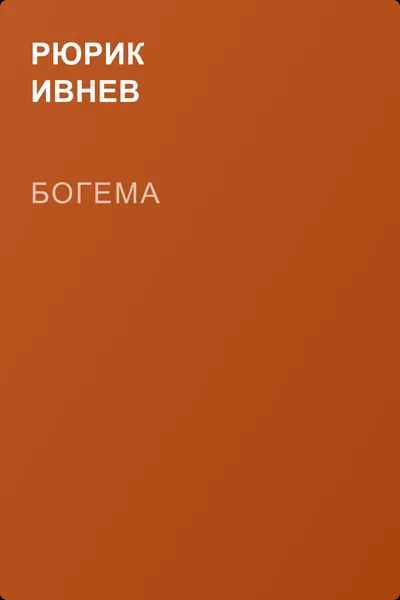 Богема — обложка книги