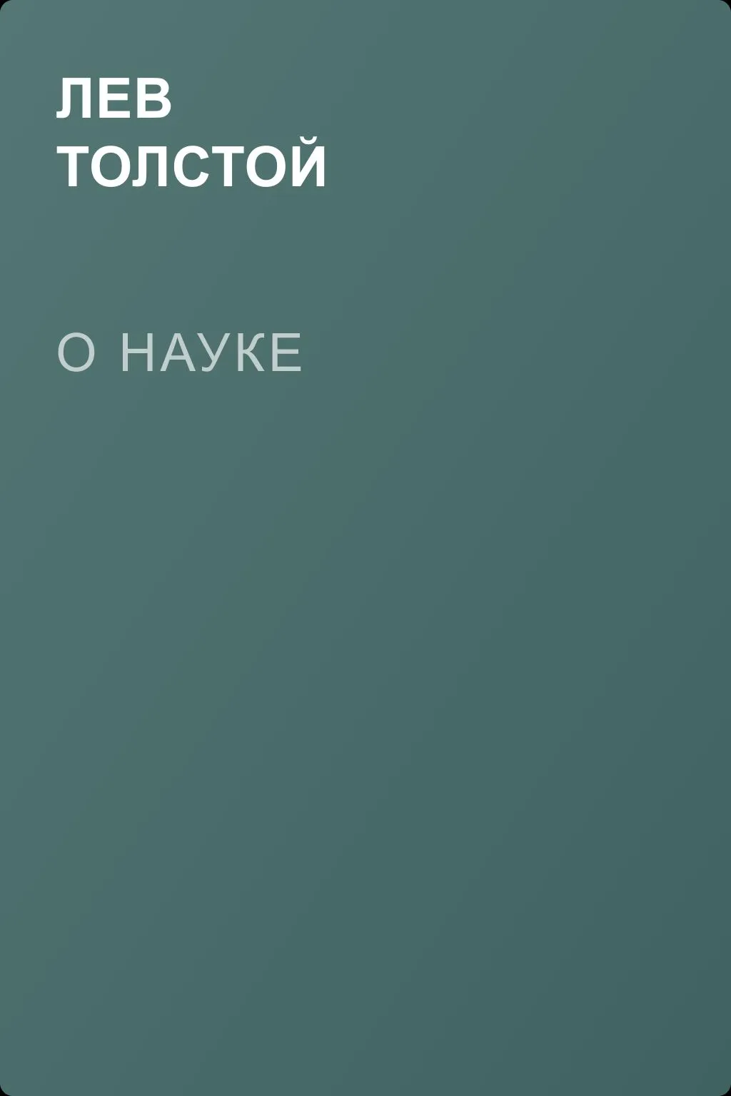 О науке — обложка книги