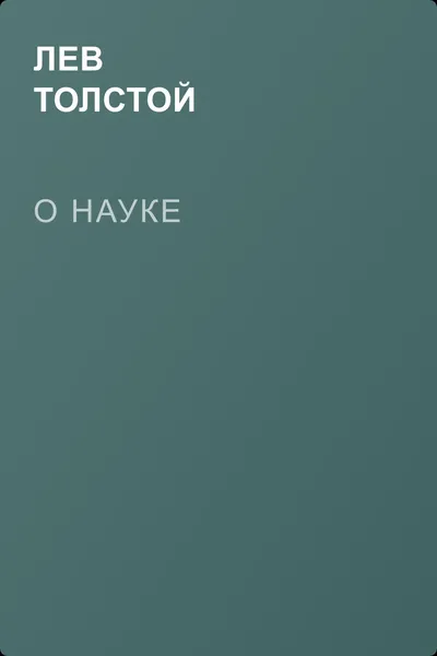 О науке — обложка книги