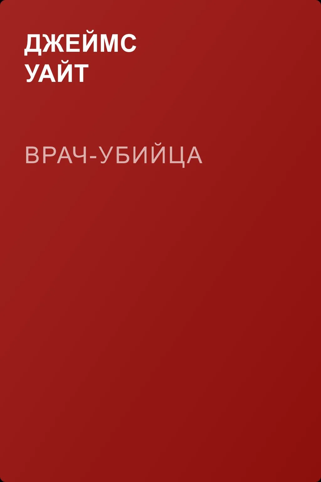 Врач-убийца — обложка книги