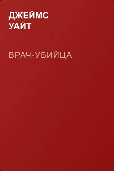 Врач-убийца — обложка книги