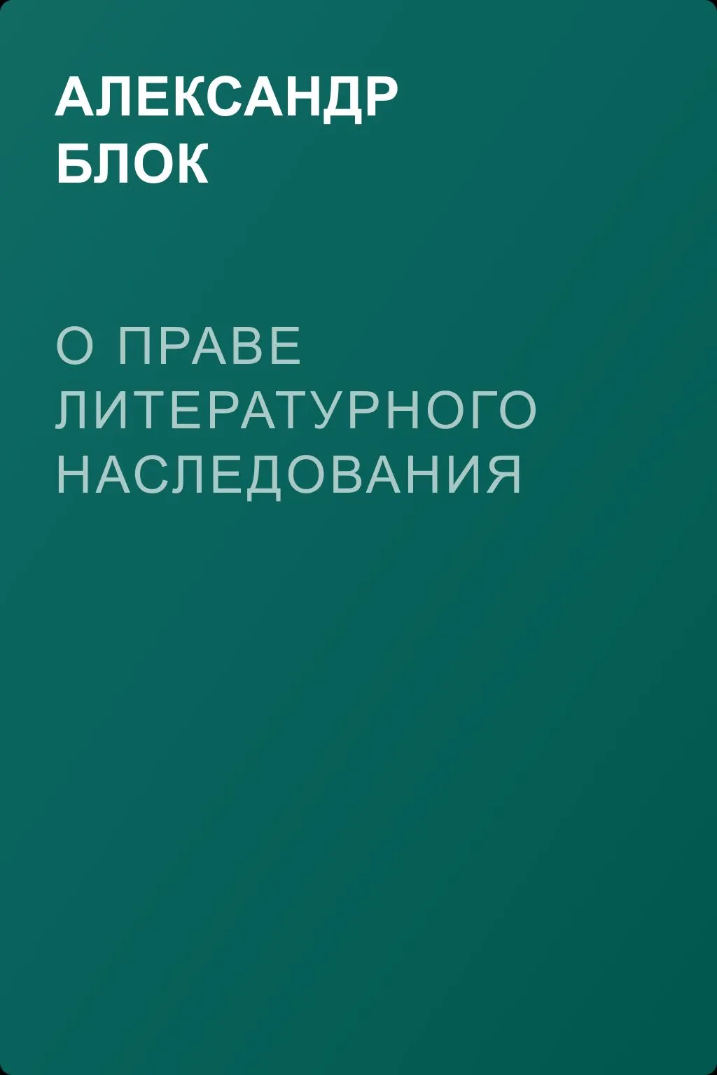 О праве литературного наследования — обложка книги