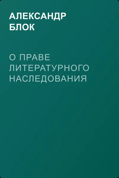 О праве литературного наследования — обложка книги