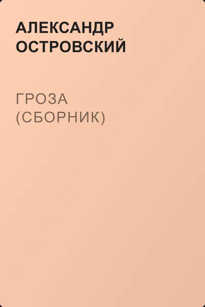 Гроза (сборник) — обложка книги