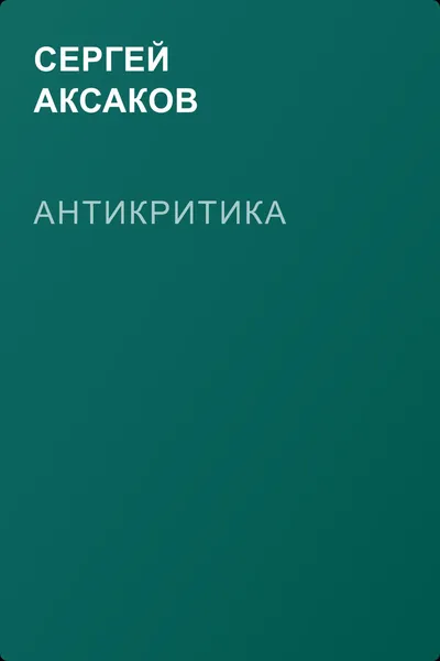 Антикритика — обложка книги