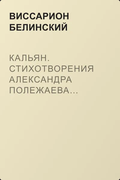 Кальян. Стихотворения Александра Полежаева… Арфа. Стихотворения Александра Полежаева — обложка книги